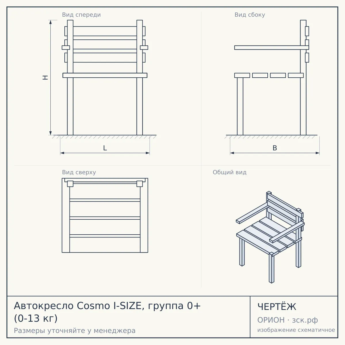 Автокресло Cosmo I-SIZE, группа 0+ (0-13 кг) — чертёж