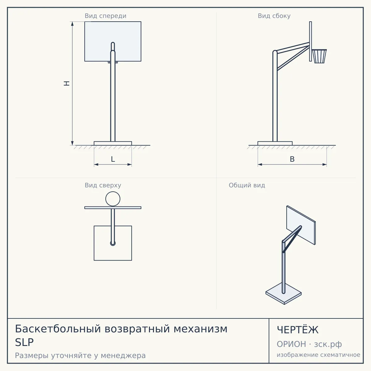 Баскетбольный возвратный механизм SLP — чертёж