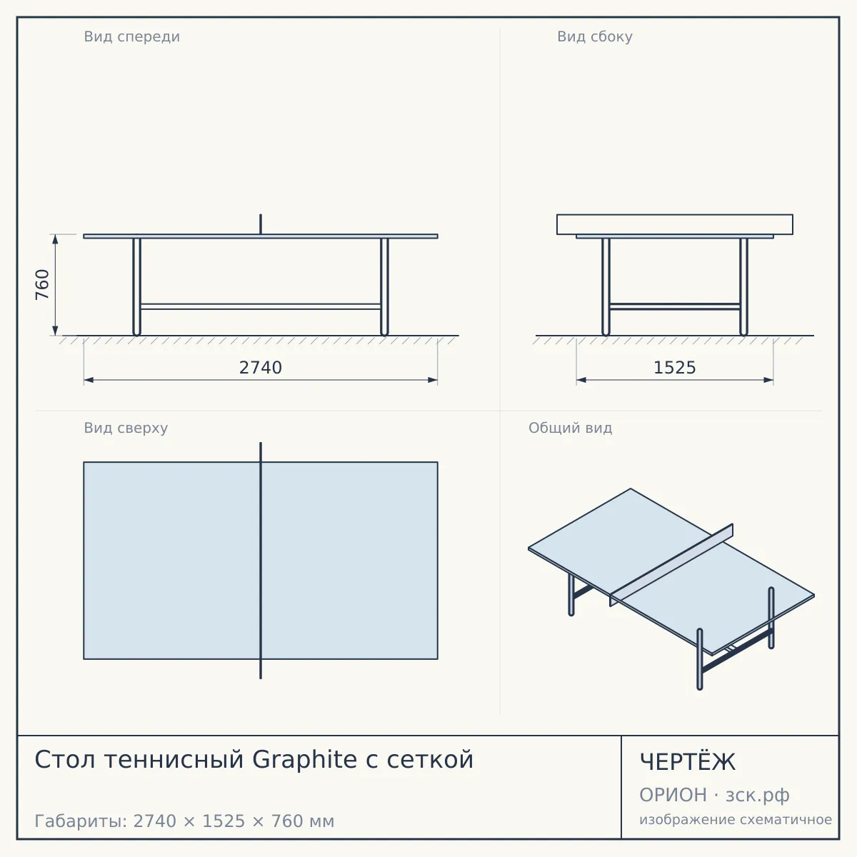 Стол теннисный Graphite с сеткой — чертёж