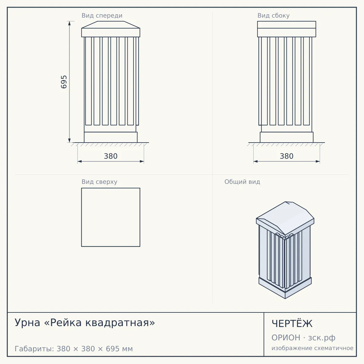 Урна «Рейка квадратная» — чертёж