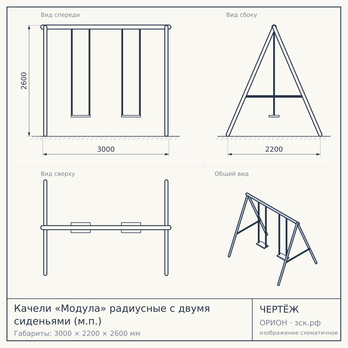 Качели «Модула» радиусные с двумя сиденьями (м.п.) — чертёж