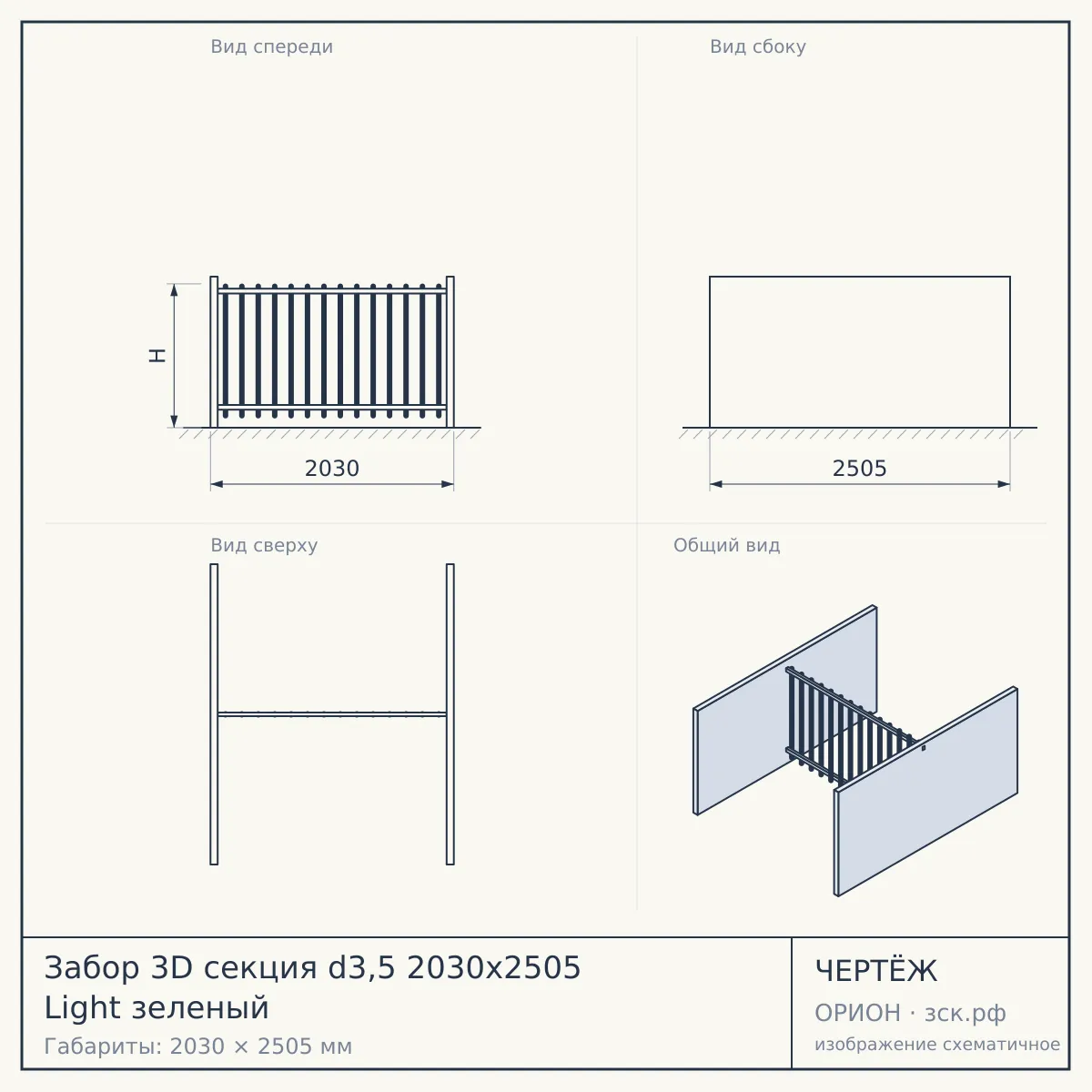 Забор 3D секция d3,5 2030х2505 Light зеленый — чертёж