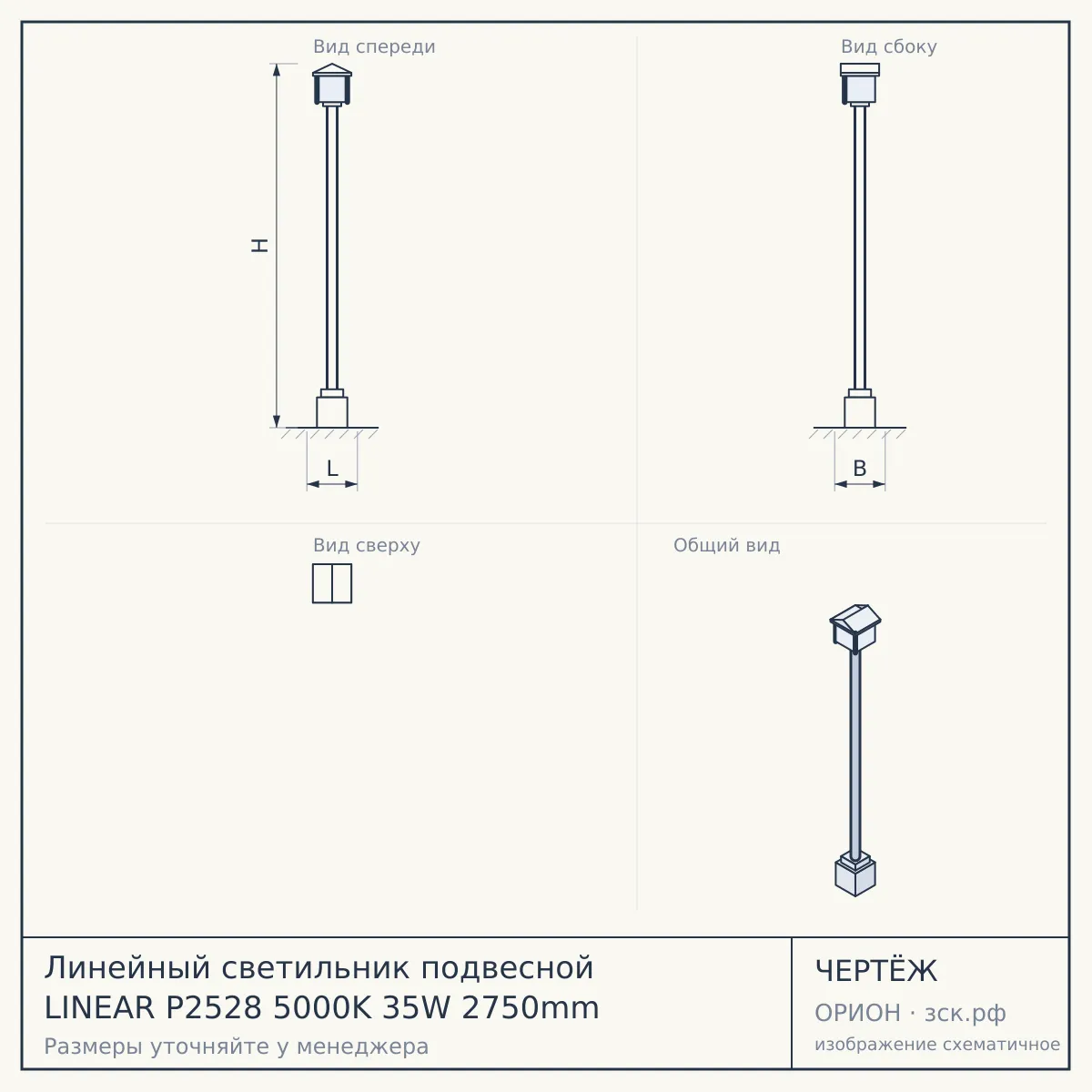 Линейный светильник подвесной LINEAR P2528 5000K 35W 2750mm — чертёж