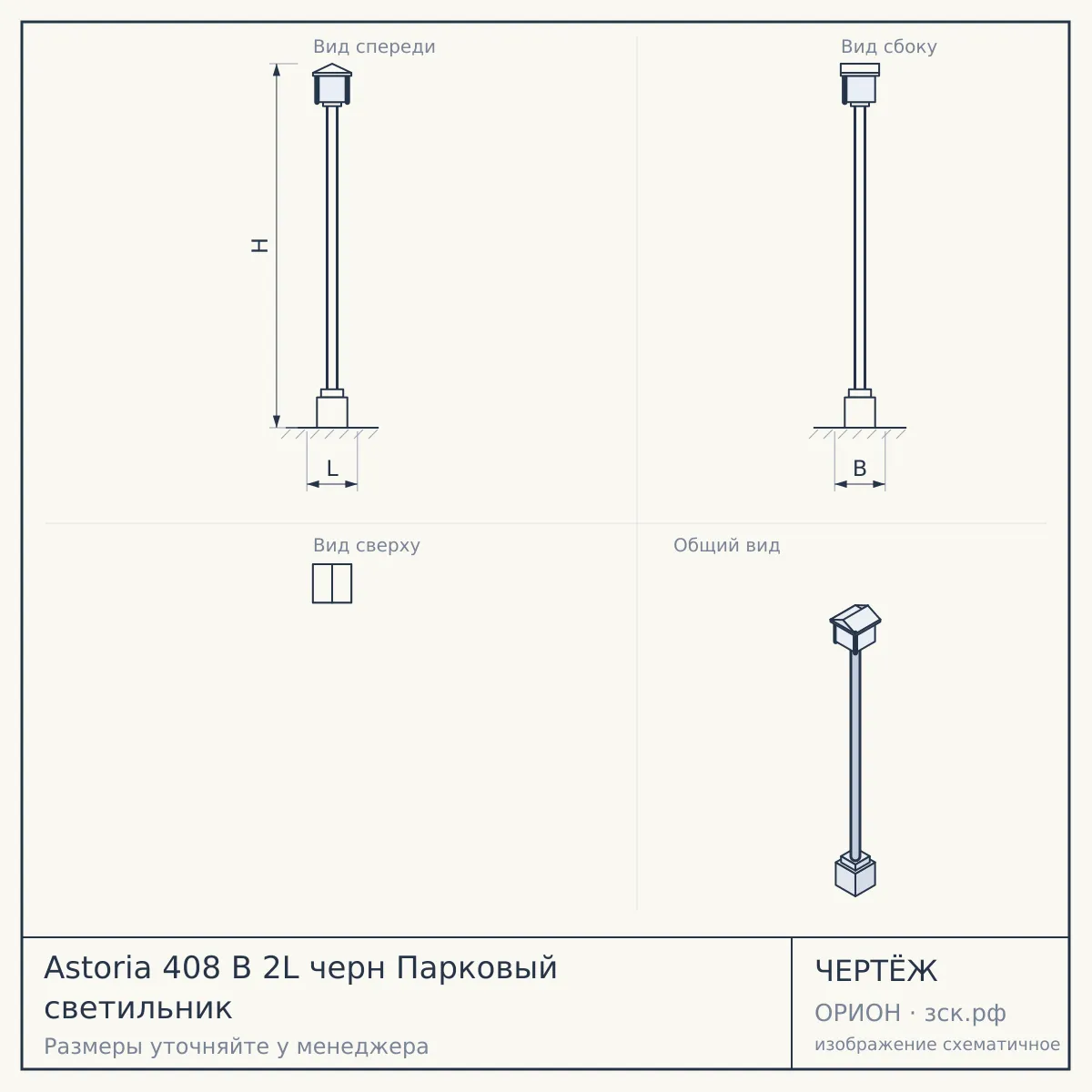 Astoria 408 B 2L черн Парковый светильник — чертёж