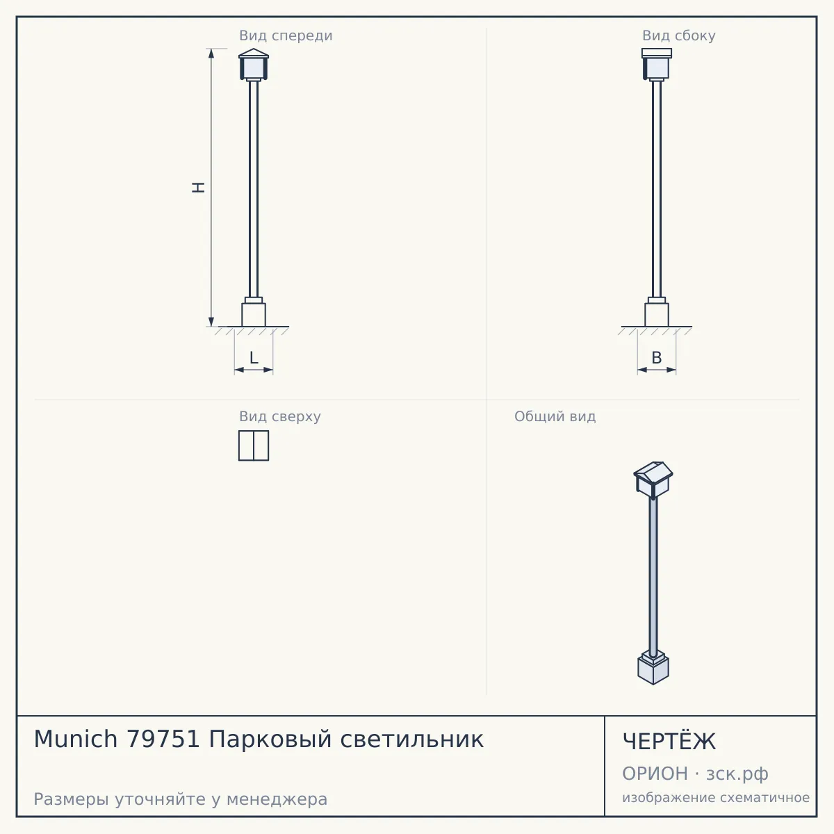 Munich 79751 Парковый светильник — чертёж