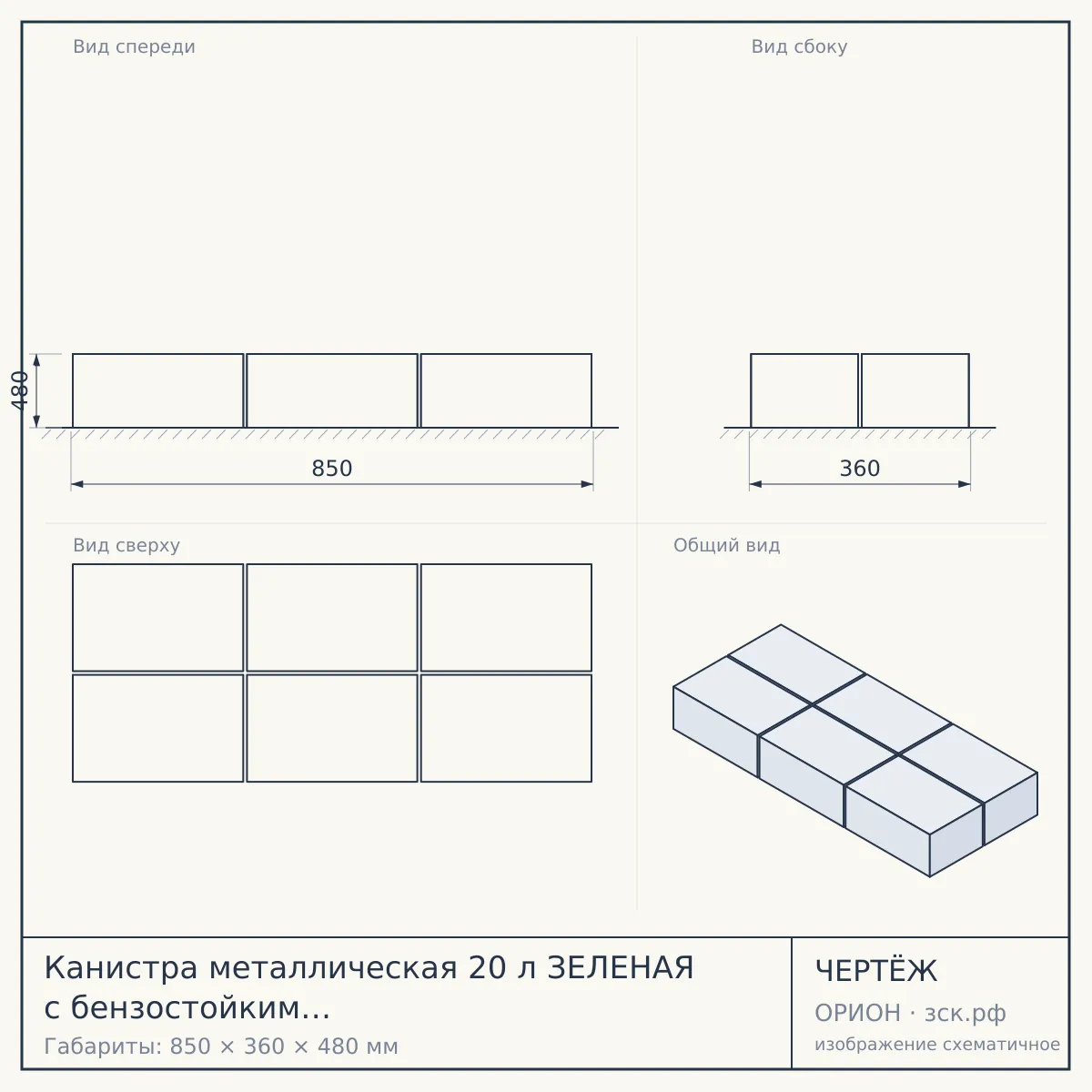 Канистра металлическая 20 л ЗЕЛЕНАЯ с бензостойким покрытием 850*360*480 арт. 300018 $ [5] — чертёж
