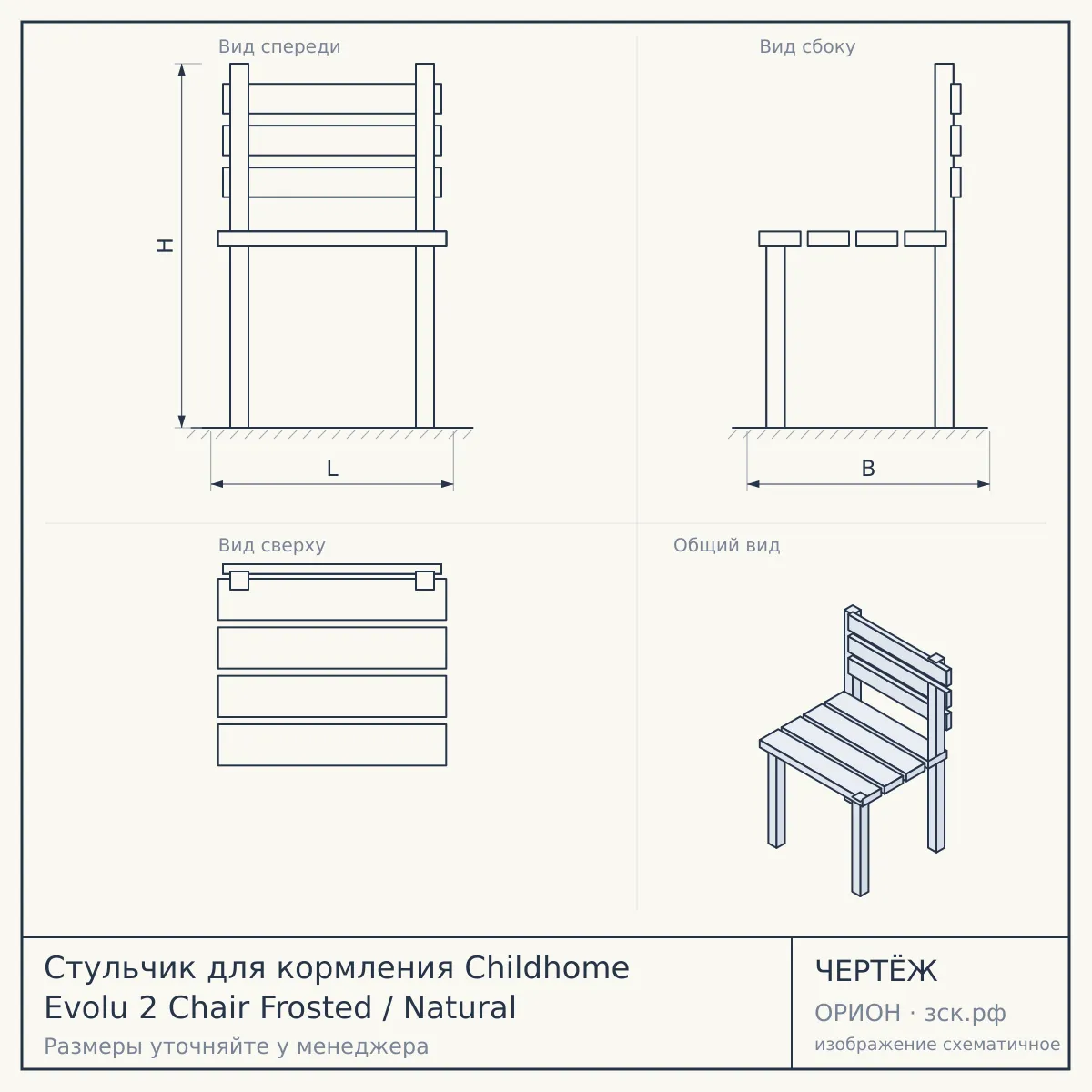 Стульчик для кормления Childhome Evolu 2 Chair Frosted / Natural — чертёж