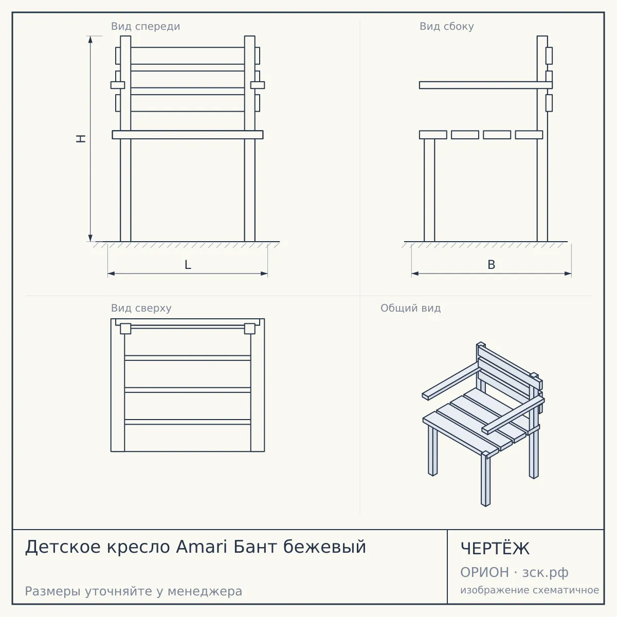 Детское кресло Amari Бант бежевый — чертёж