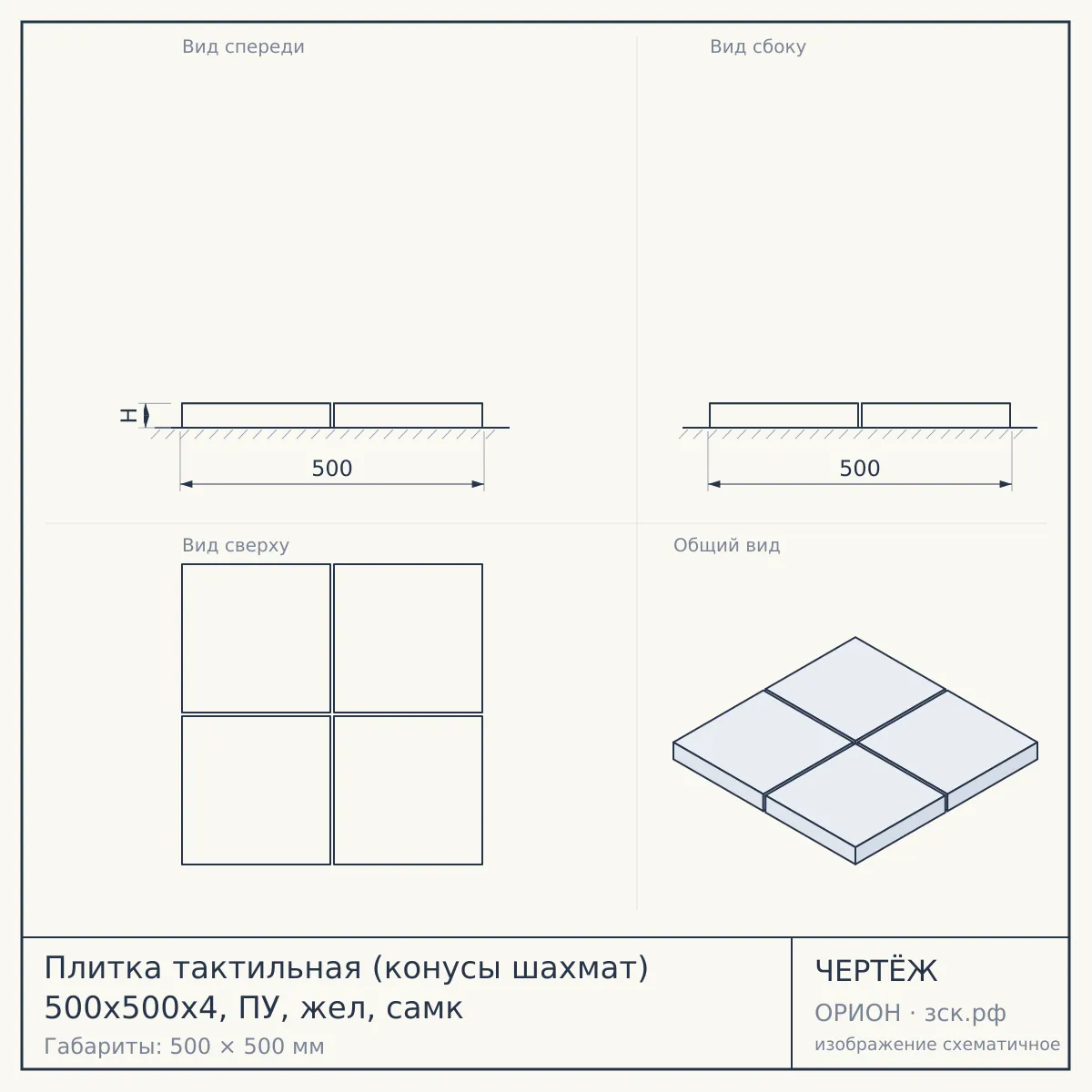Плитка тактильная (конусы шахмат) 500x500x4, ПУ, жел, самк — чертёж
