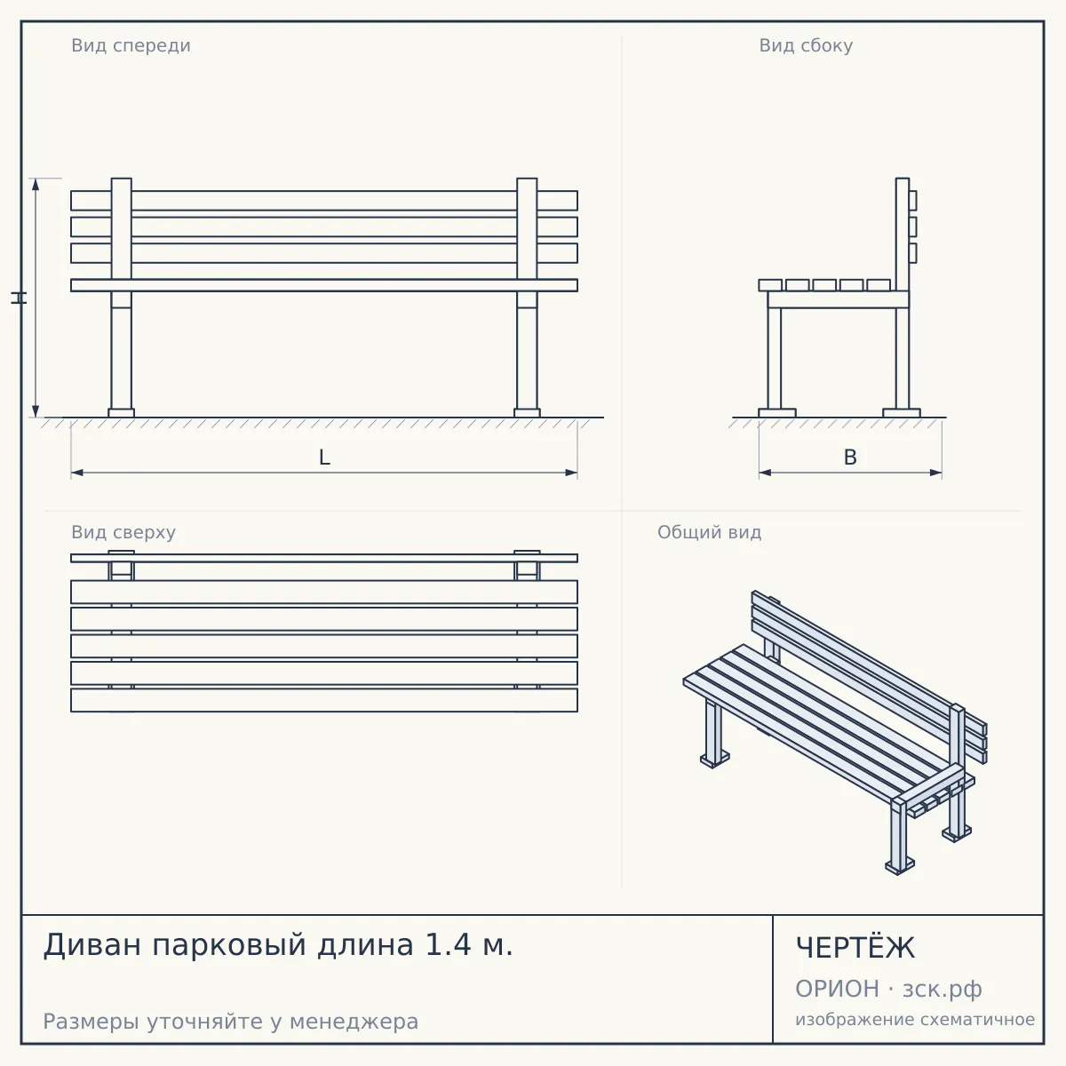 Диван парковый длина 1.4 м. — чертёж