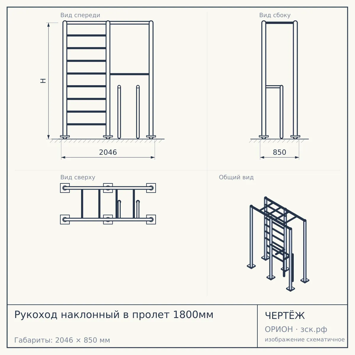 Рукоход наклонный в пролет 1800мм — чертёж