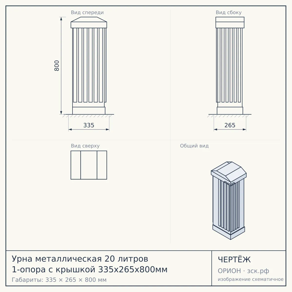 Урна металлическая 20 литров 1-опора с крышкой 335х265х800мм — чертёж