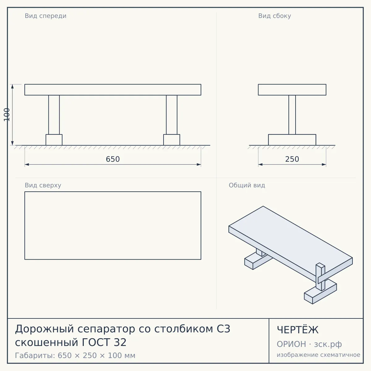 Дорожный сепаратор со столбиком С3 скошенный ГОСТ 32 — чертёж