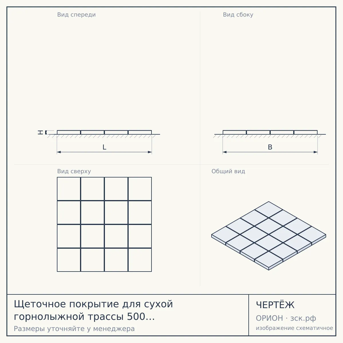 Щеточное покрытие для сухой горнолыжной трассы 500 м² Универсальное — чертёж