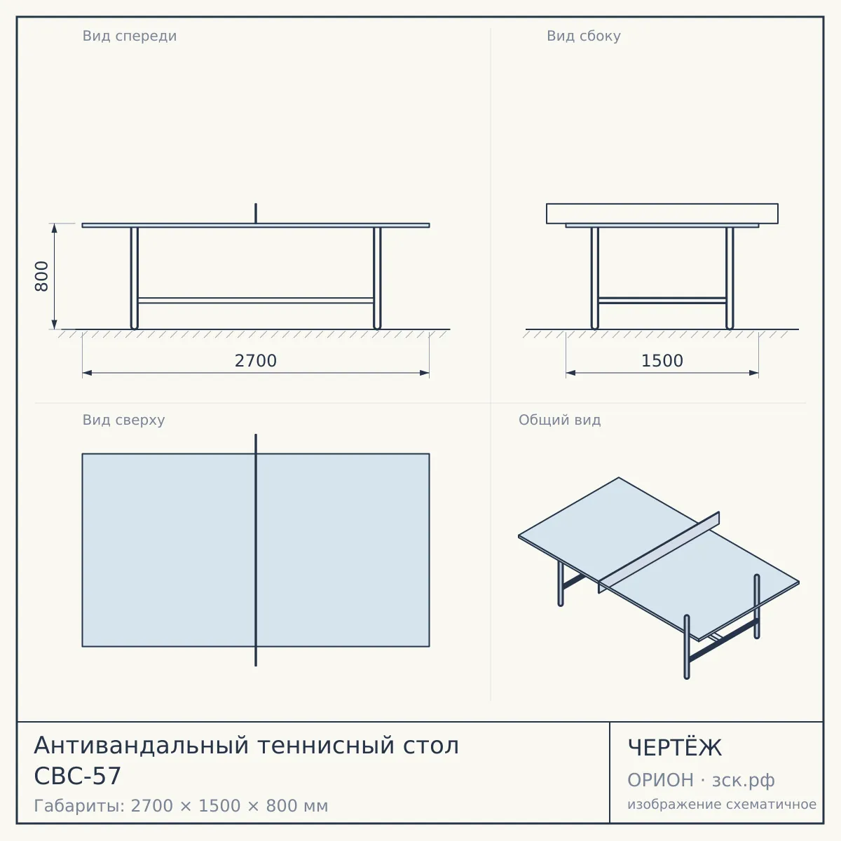 Антивандальный теннисный стол СВС-57 — чертёж
