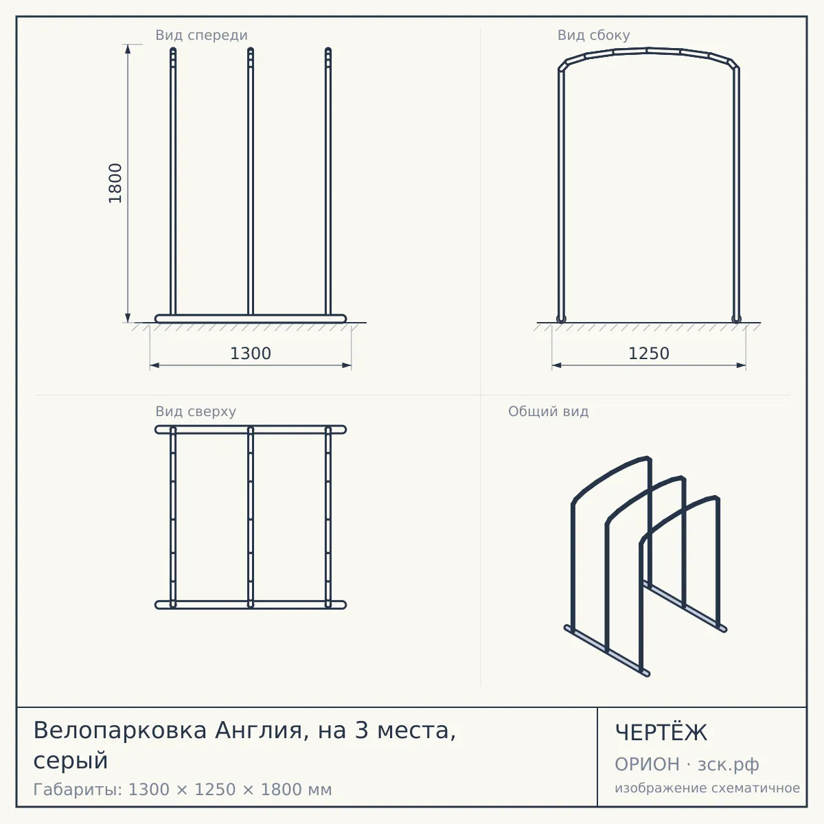 Велопарковка Англия, на 3 места, серый — чертёж