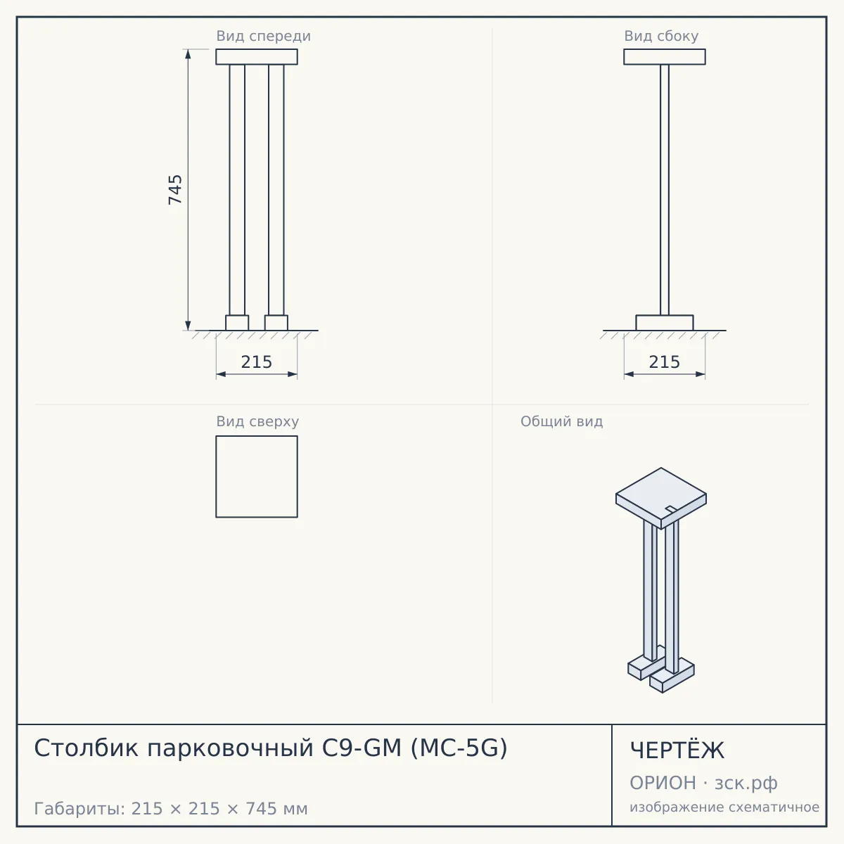 Столбик парковочный C9-GM (MC-5G) — чертёж