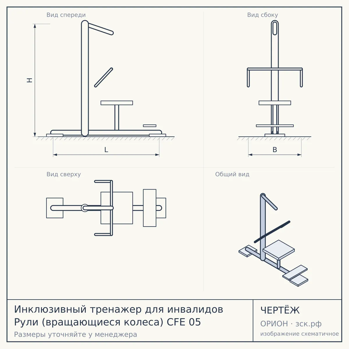 Инклюзивный тренажер для инвалидов Рули (вращающиеся колеса) CFE 05 — чертёж