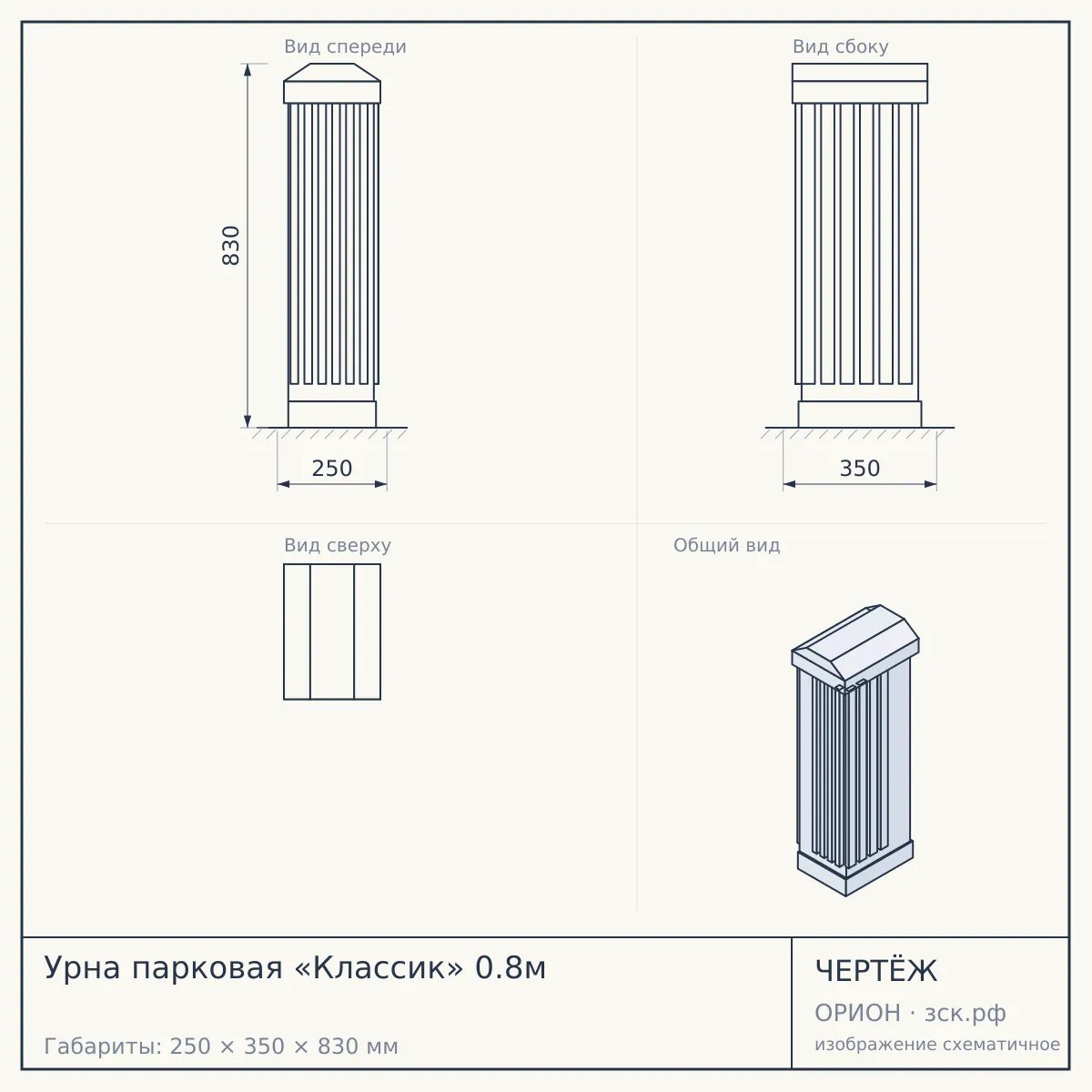 Урна парковая «Классик» 0.8м — чертёж