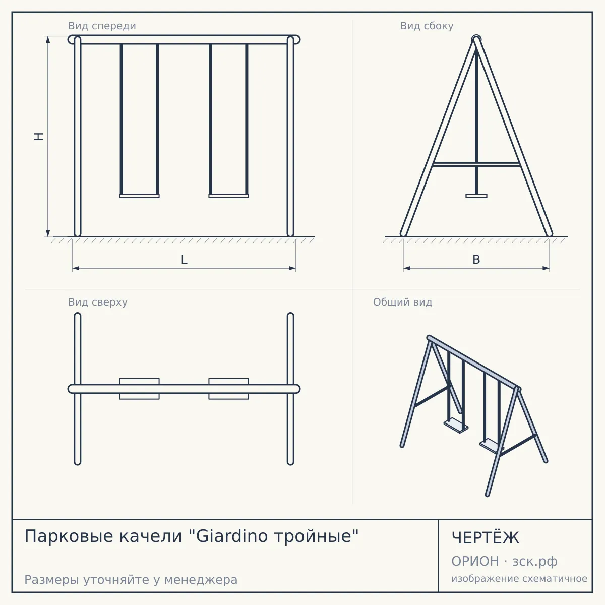 Парковые качели "Giardino тройные" — чертёж