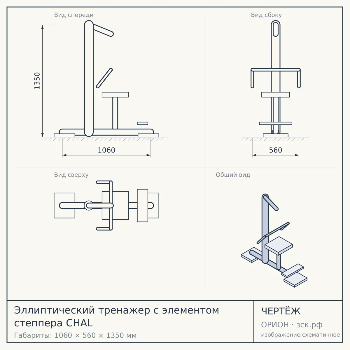 Эллиптический тренажер с элементом степпера CHAL — чертёж