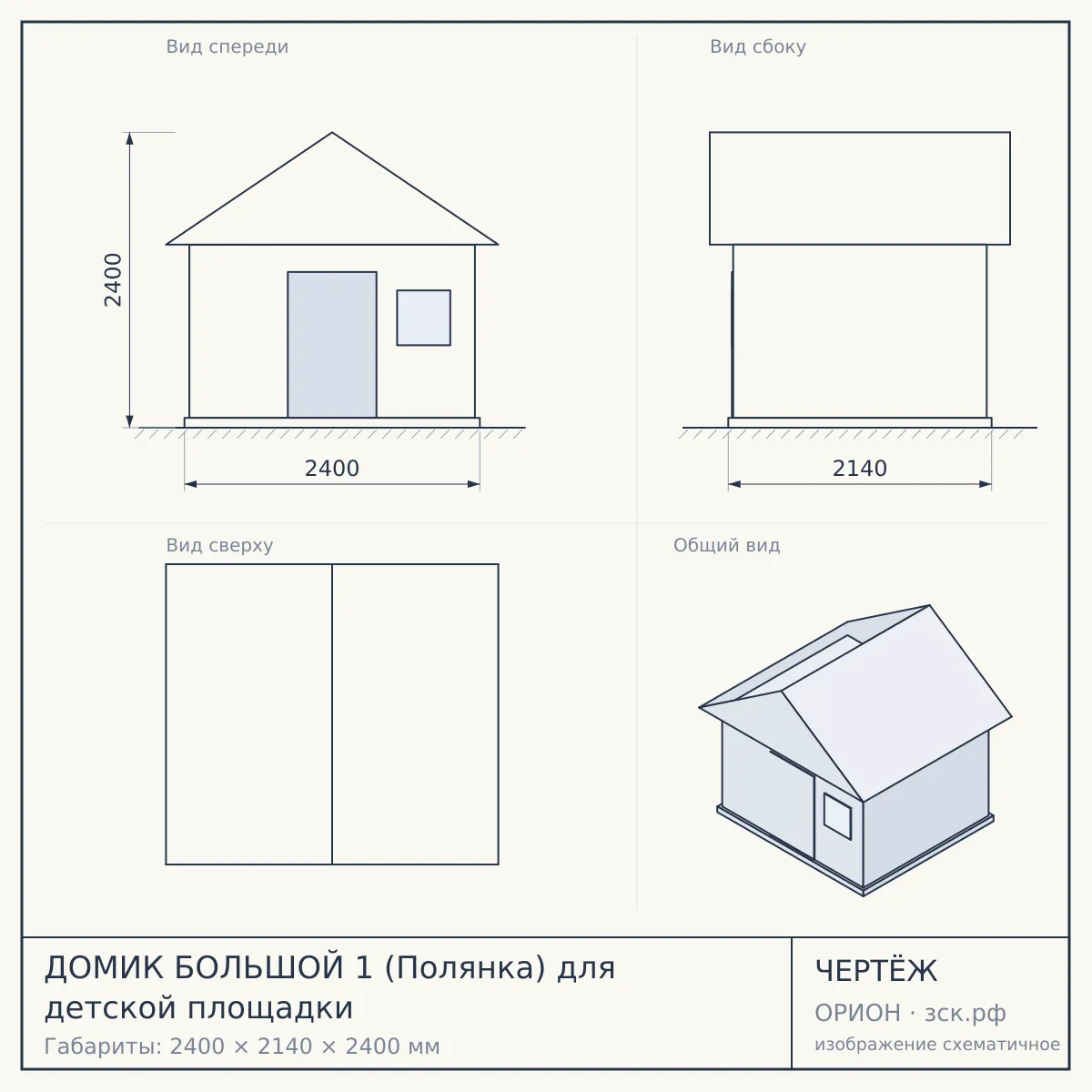 ДОМИК БОЛЬШОЙ 1 (Полянка) для детской площадки — чертёж