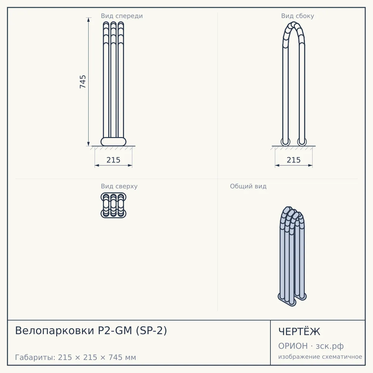 Велопарковки P2-GM (SP-2) — чертёж