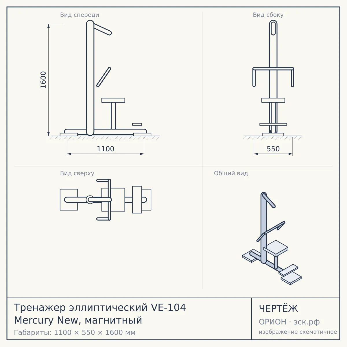 Тренажер эллиптический VE-104 Mercury New, магнитный — чертёж