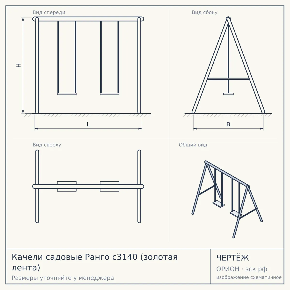 Качели садовые Ранго с3140 (золотая лента) — чертёж
