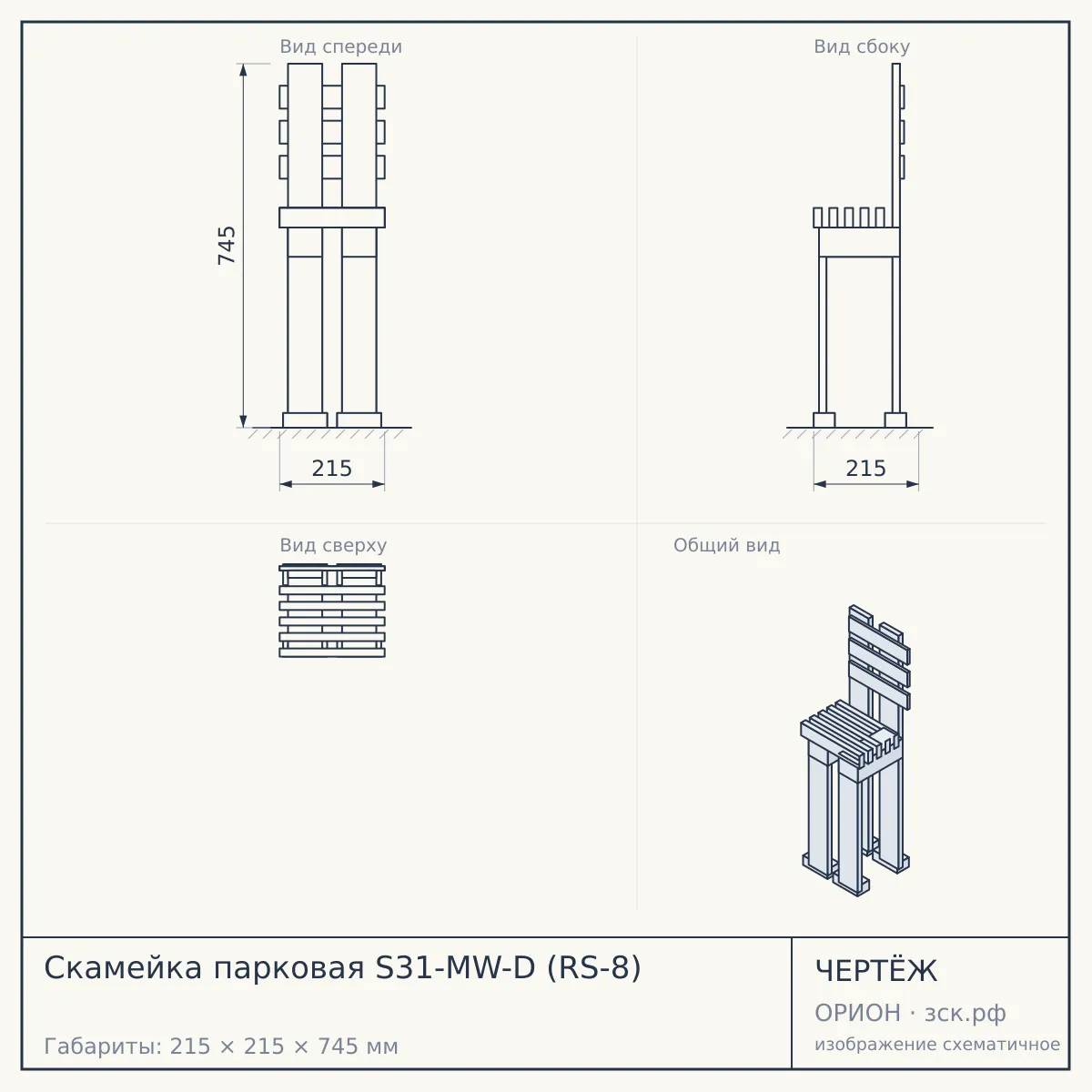 Скамейка парковая S31-MW-D (RS-8) — чертёж
