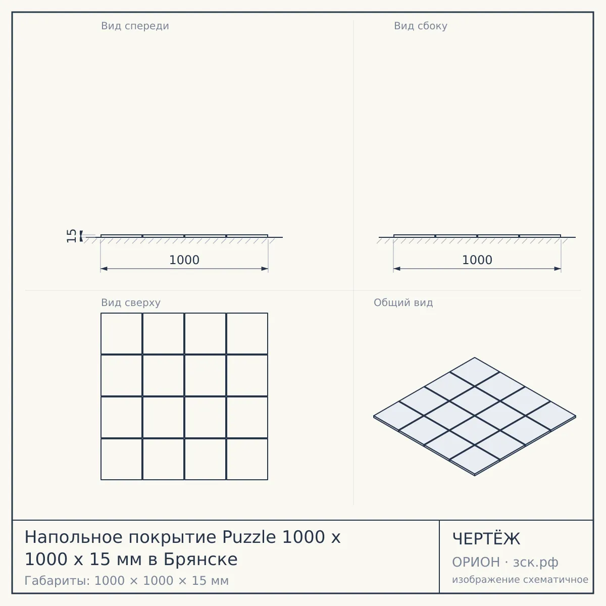 Напольное покрытие Puzzle 1000 x 1000 x 15 мм в Брянске — чертёж