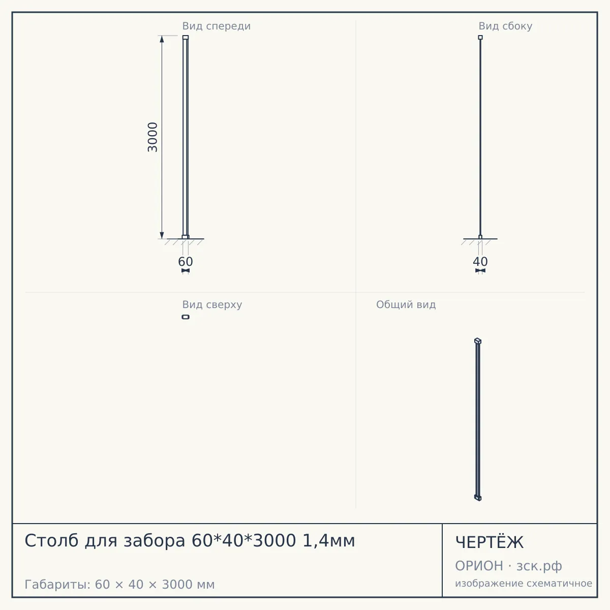 Столб для забора 60*40*3000 1,4мм — чертёж