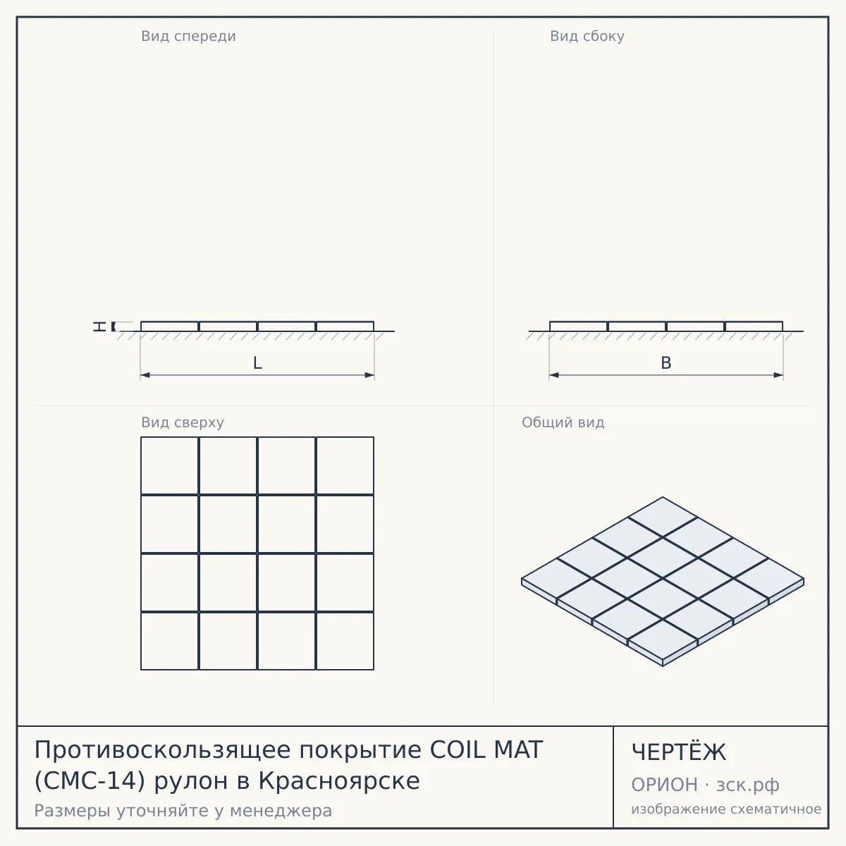 Противоскользящее покрытие COIL MAT (CMC-14) рулон в Красноярске — чертёж