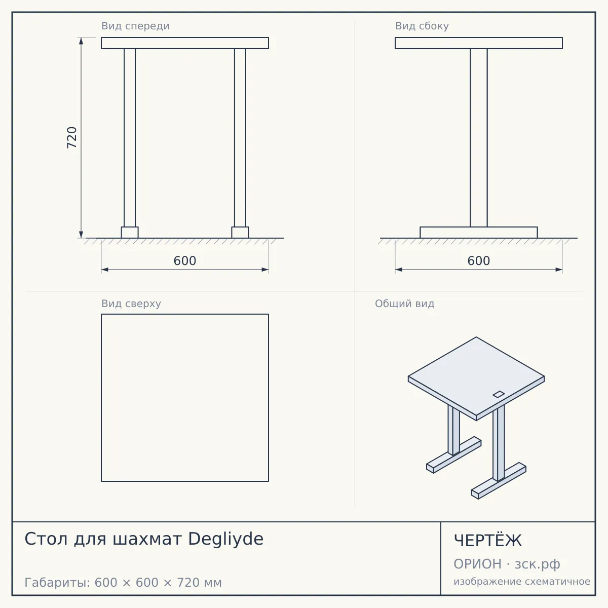 Стол для шахмат Degliyde — чертёж