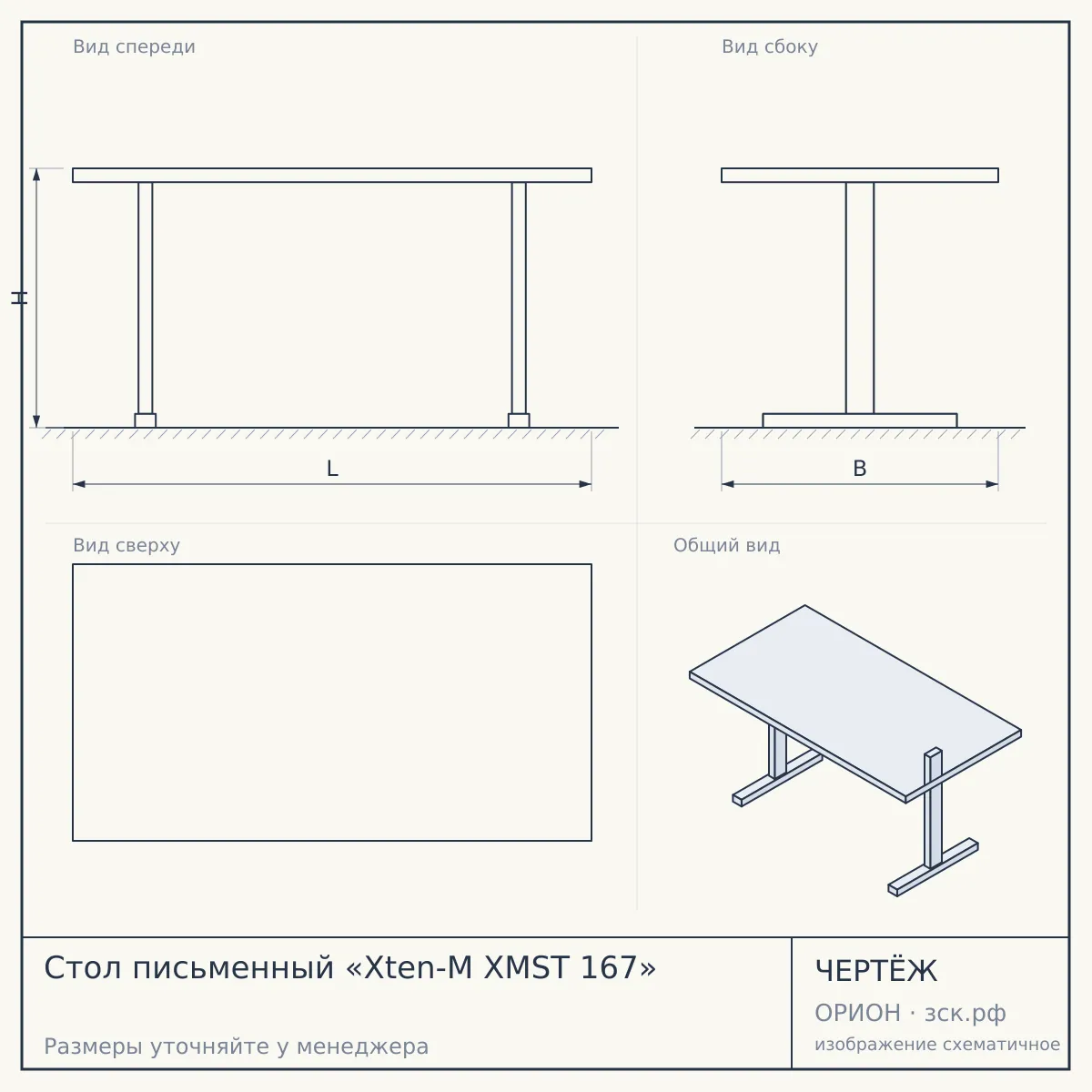 Стол письменный «Xten-M XMST 167» — чертёж